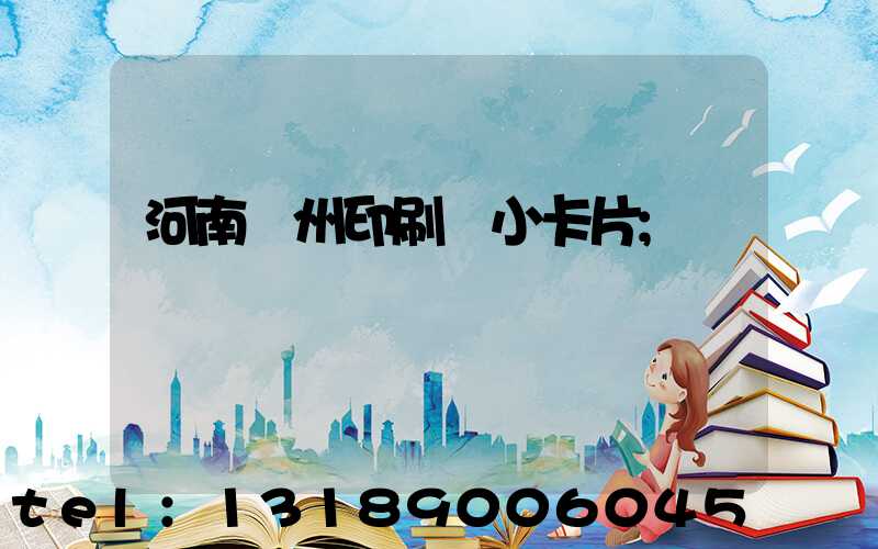 河南鄭州印刷廠小卡片