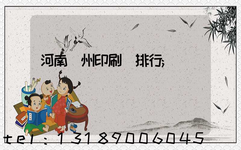 河南鄭州印刷廠排行