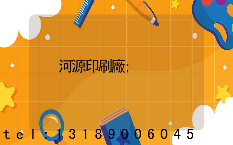 河源印刷廠