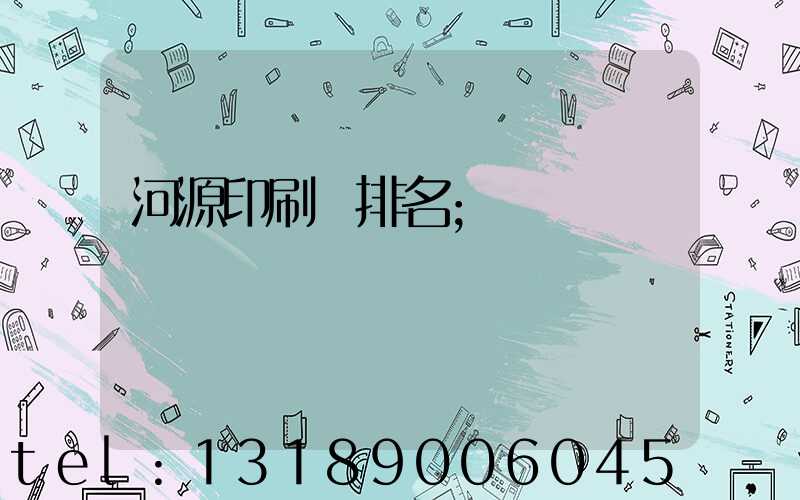 河源印刷廠排名