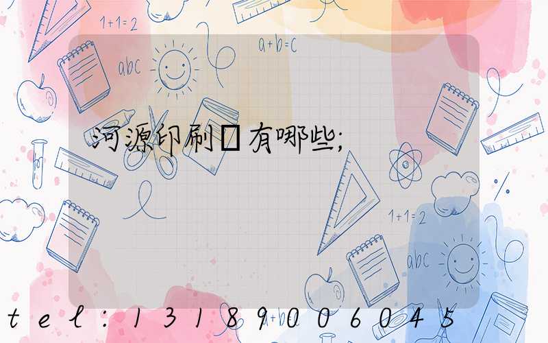 河源印刷廠有哪些