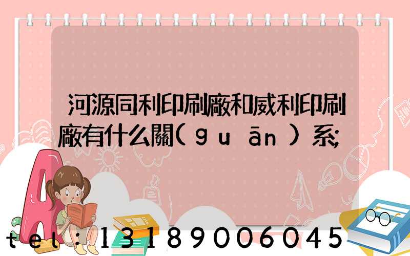 河源同利印刷廠和威利印刷廠有什么關(guān)系