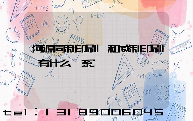 河源同利印刷廠和威利印刷廠有什么關系