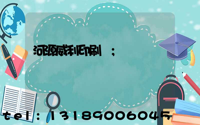 河源威利印刷廠