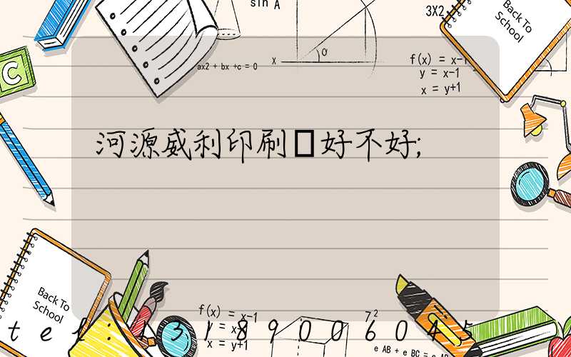 河源威利印刷廠好不好