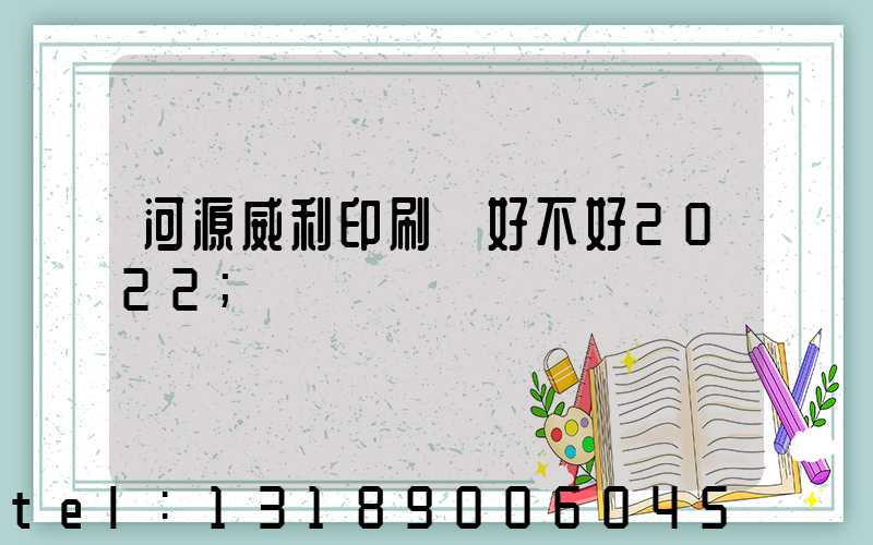 河源威利印刷廠好不好2022