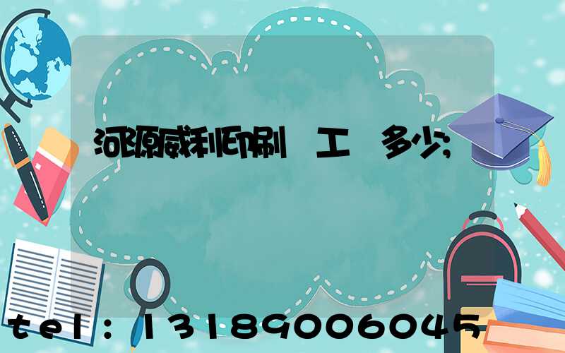 河源威利印刷廠工資多少