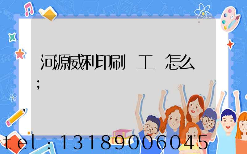 河源威利印刷廠工資怎么樣