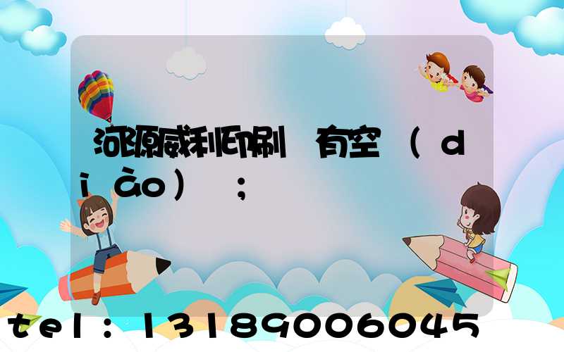河源威利印刷廠有空調(diào)嗎