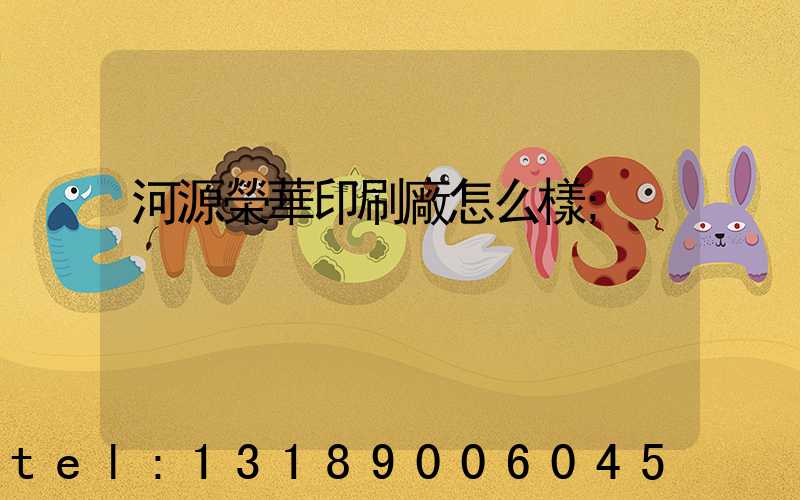 河源榮華印刷廠怎么樣