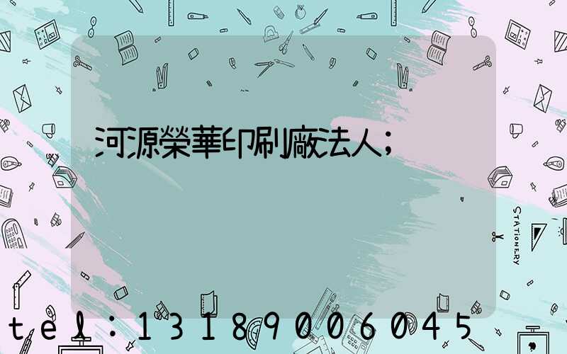 河源榮華印刷廠法人