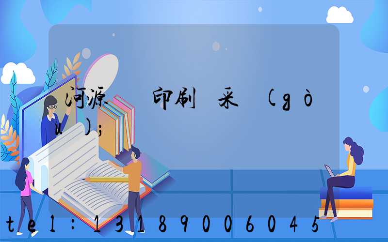 河源榮華印刷廠采購(gòu)