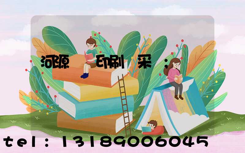 河源榮華印刷廠采購