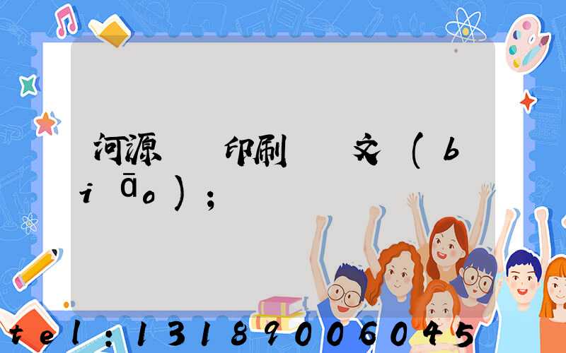 河源榮華印刷廠馬文標(biāo)