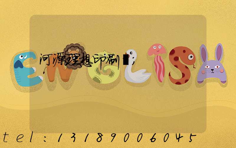 河源理想印刷廠