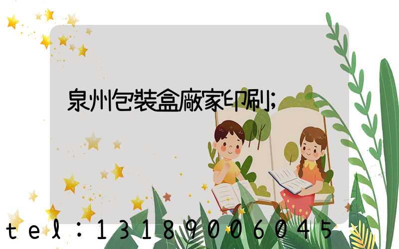 泉州包裝盒廠家印刷