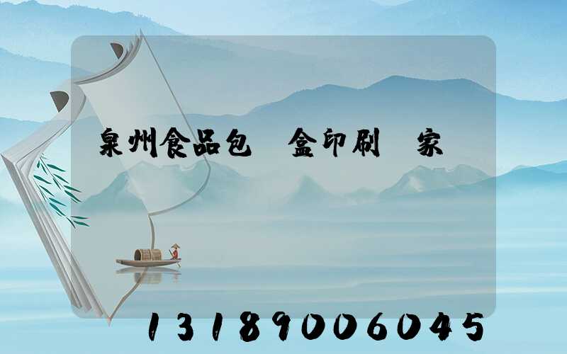泉州食品包裝盒印刷廠家