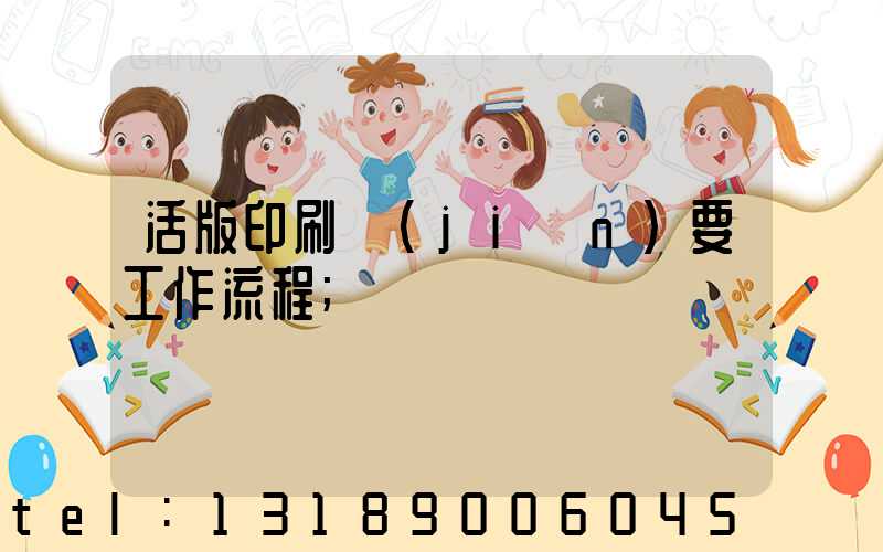 活版印刷簡(jiǎn)要工作流程