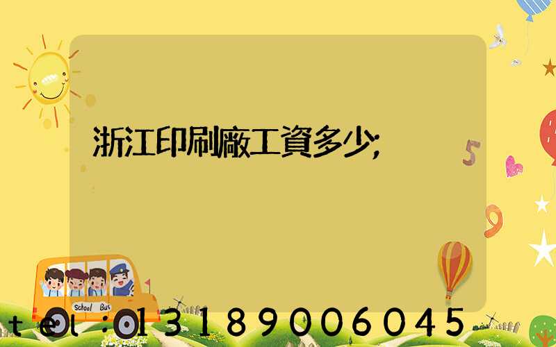 浙江印刷廠工資多少
