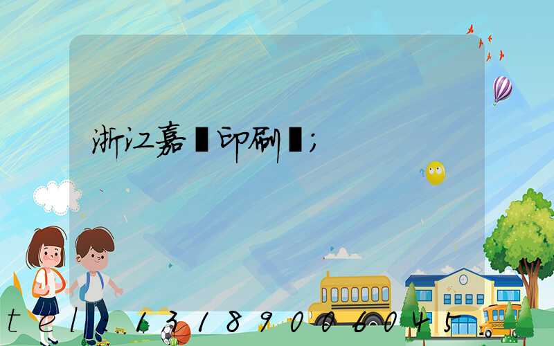 浙江嘉興印刷廠