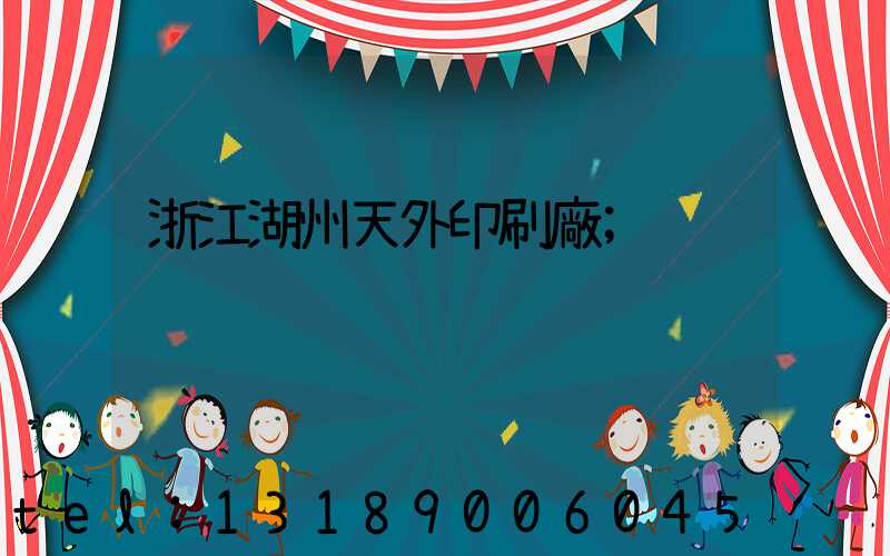 浙江湖州天外印刷廠