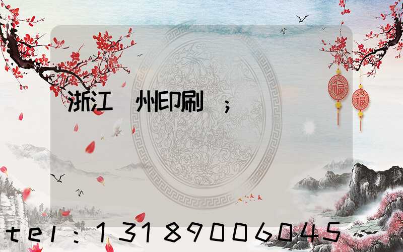浙江溫州印刷廠