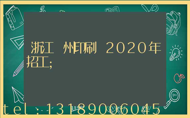 浙江溫州印刷廠2020年招工