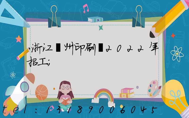 浙江溫州印刷廠2022年招工