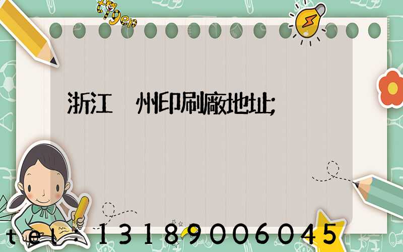浙江溫州印刷廠地址