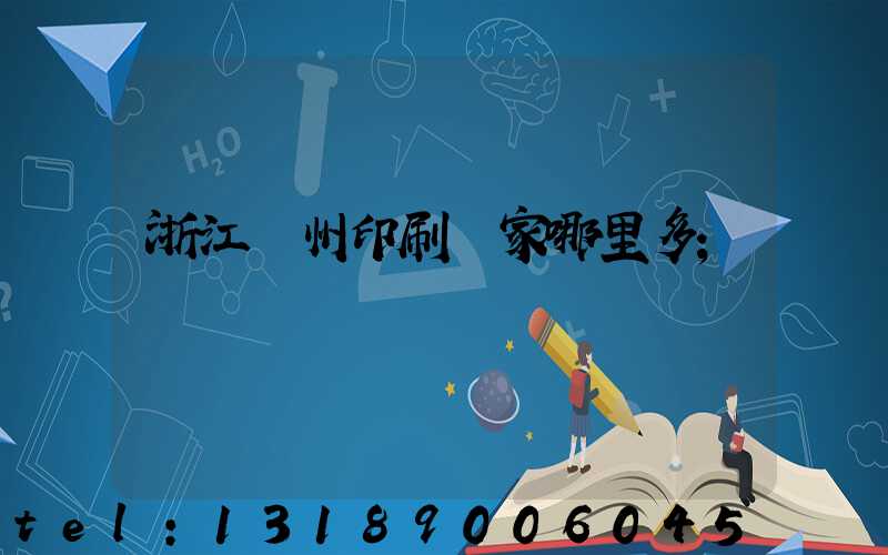 浙江溫州印刷廠家哪里多