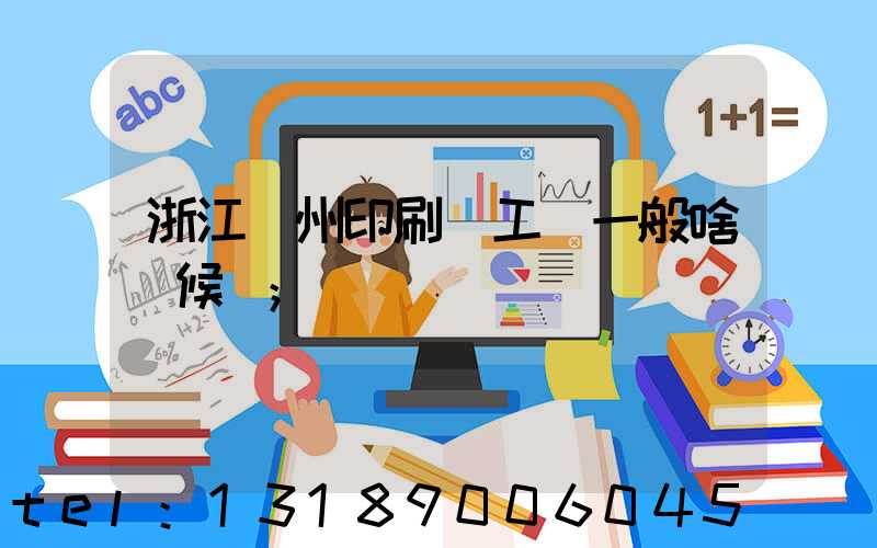 浙江溫州印刷廠工資一般啥時候發