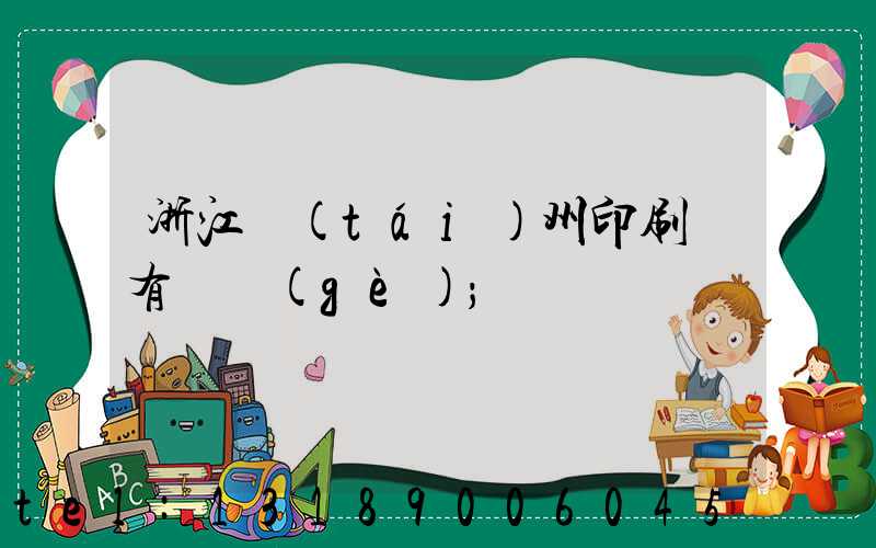 浙江臺(tái)州印刷廠有幾個(gè)