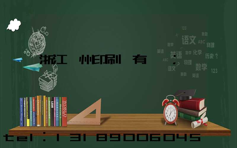 浙江臺州印刷廠有幾個