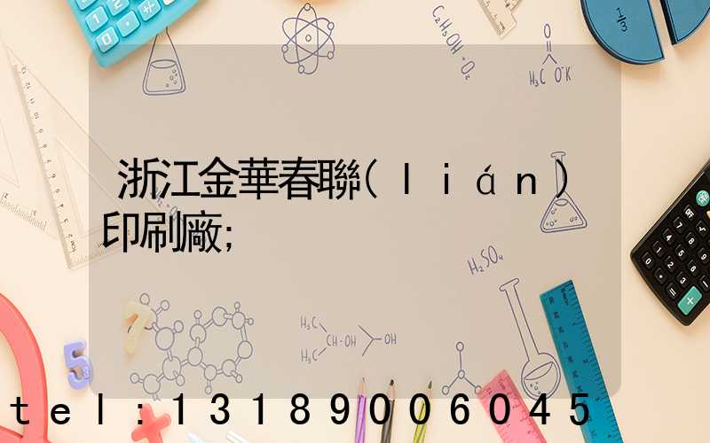 浙江金華春聯(lián)印刷廠