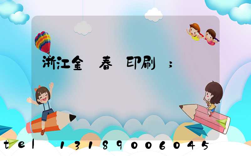 浙江金華春聯印刷廠