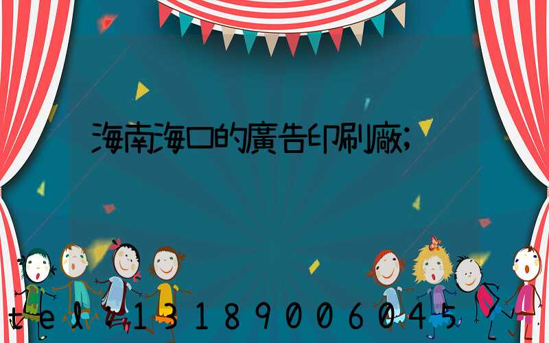 海南海口的廣告印刷廠