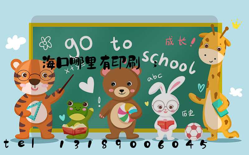 海口哪里有印刷廠