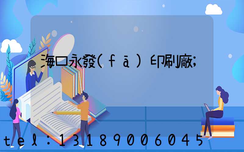 海口永發(fā)印刷廠
