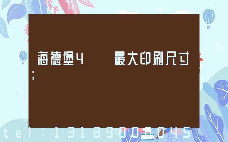 海德堡4開機最大印刷尺寸