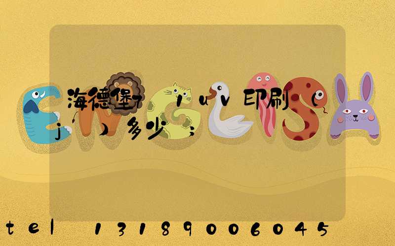 海德堡7+1uv印刷機(jī)多少錢