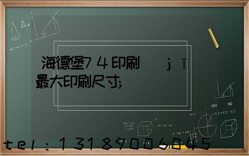 海德堡74印刷機(jī)最大印刷尺寸