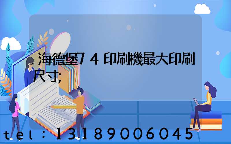 海德堡74印刷機最大印刷尺寸