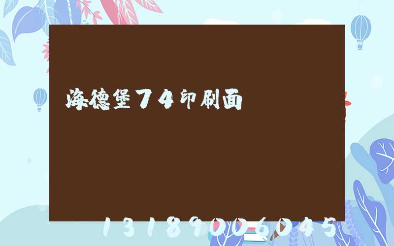 海德堡74印刷面積