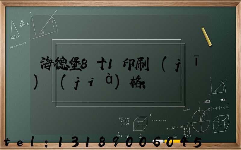 海德堡8十1印刷機(jī)價(jià)格