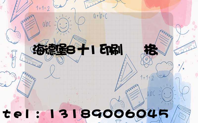 海德堡8十1印刷機價格