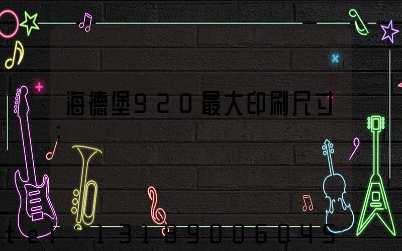 海德堡920最大印刷尺寸