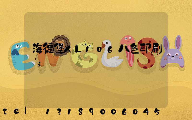 海德堡XL106八色印刷機