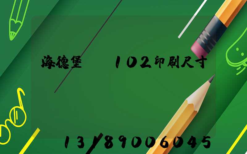 海德堡cd102印刷尺寸