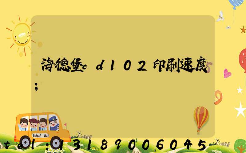 海德堡cd102印刷速度