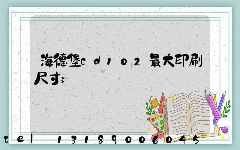 海德堡cd102最大印刷尺寸